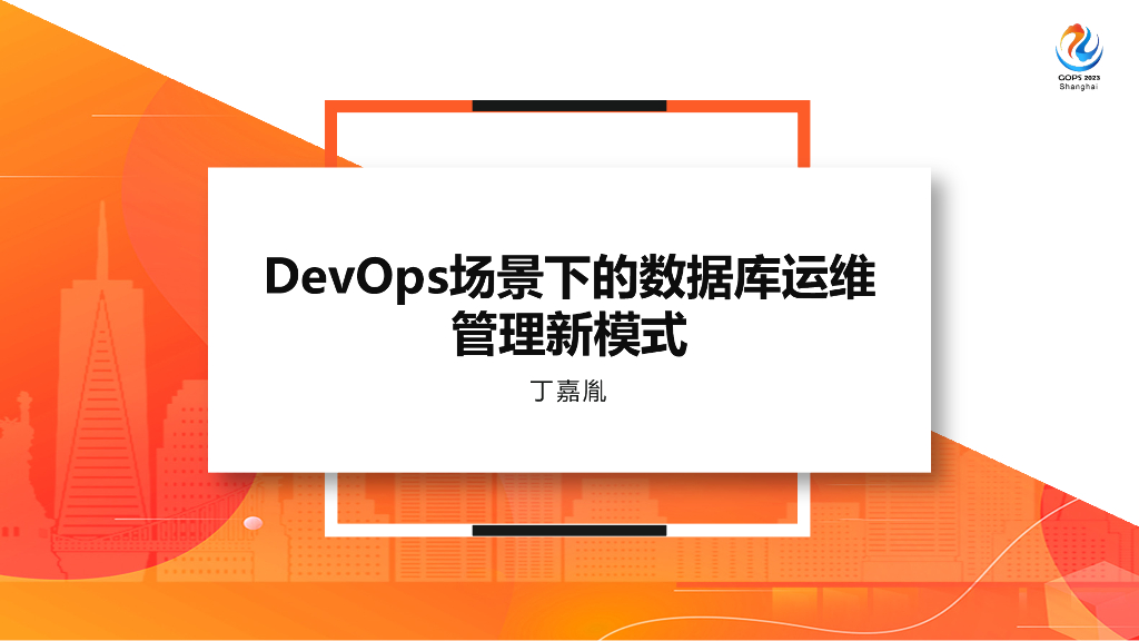 丁嘉胤：DevOps场景下的数据库运维管理新模式