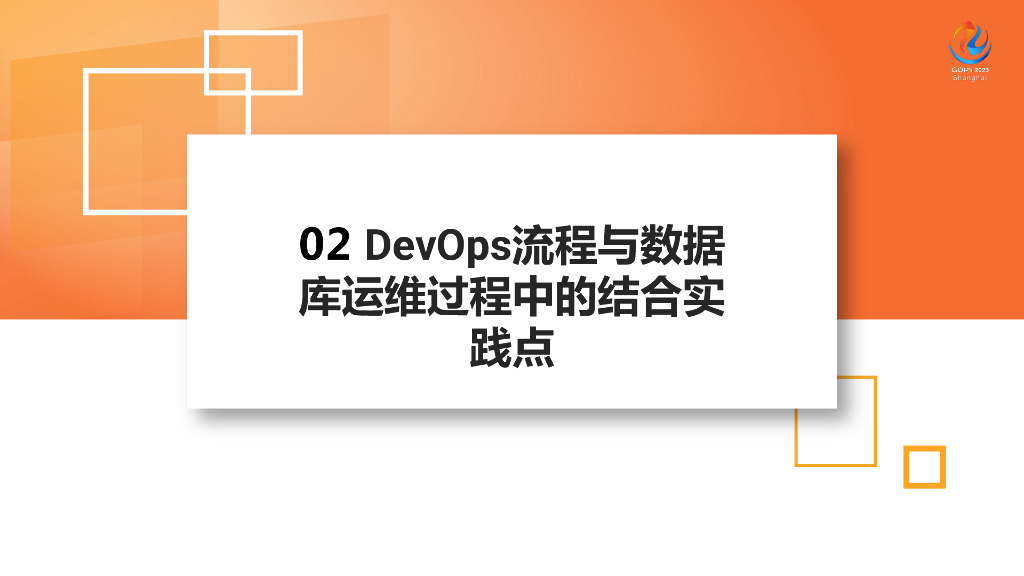 丁嘉胤：DevOps场景下的数据库运维管理新模式_第8页