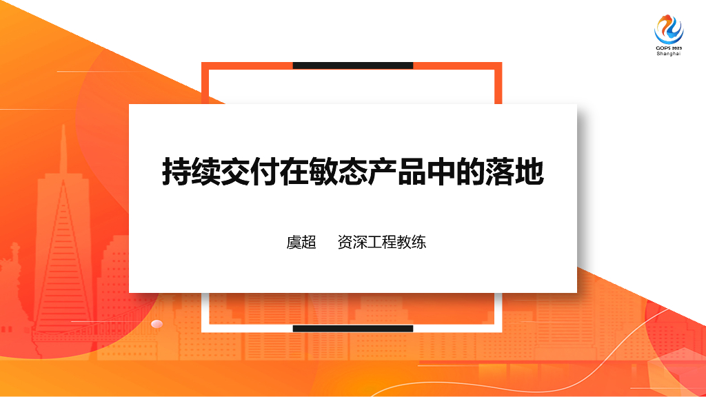 虞超：持续交付在敏态产品中的落地
