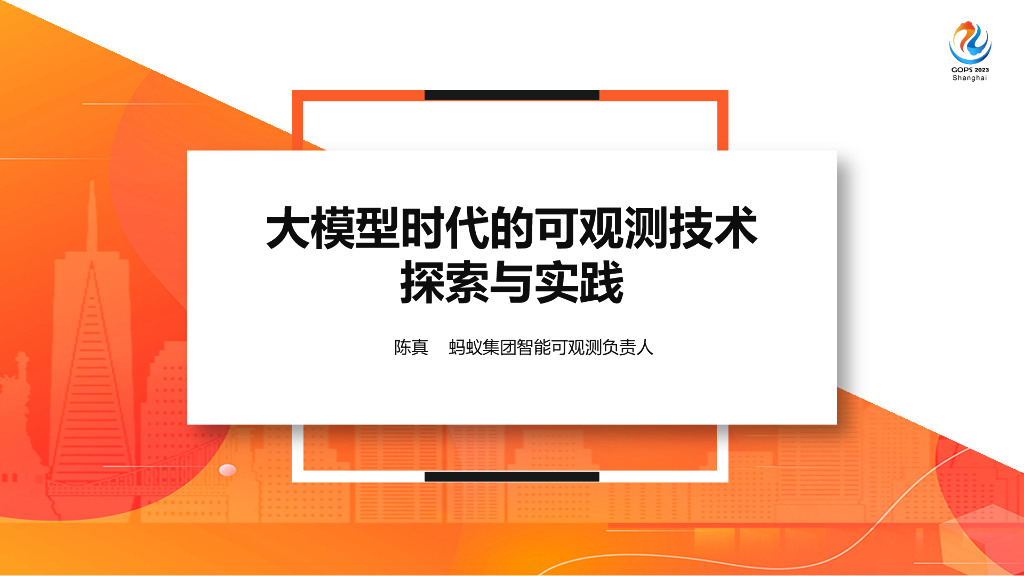 陈真：大模型时代的可观测技术探索与实践