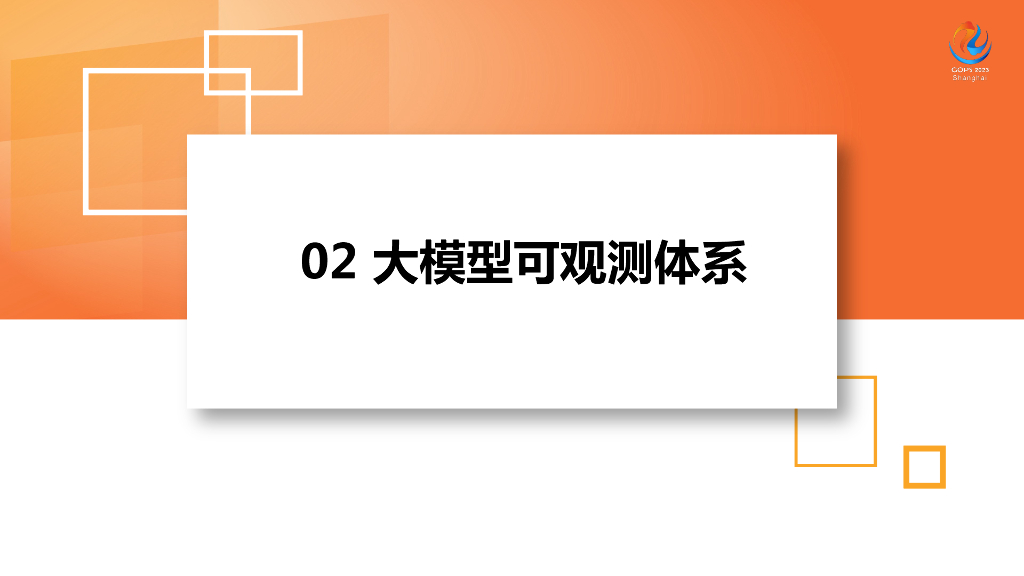 陈真：大模型时代的可观测技术探索与实践_第7页