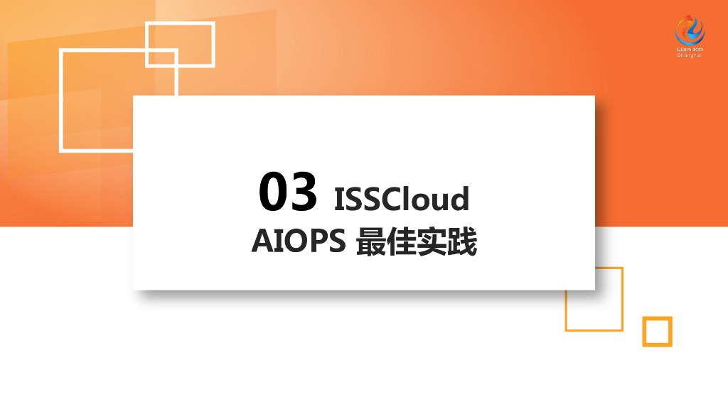 靳秋：数智化时代软通动力AIOps体系最佳实践与探索_第10页