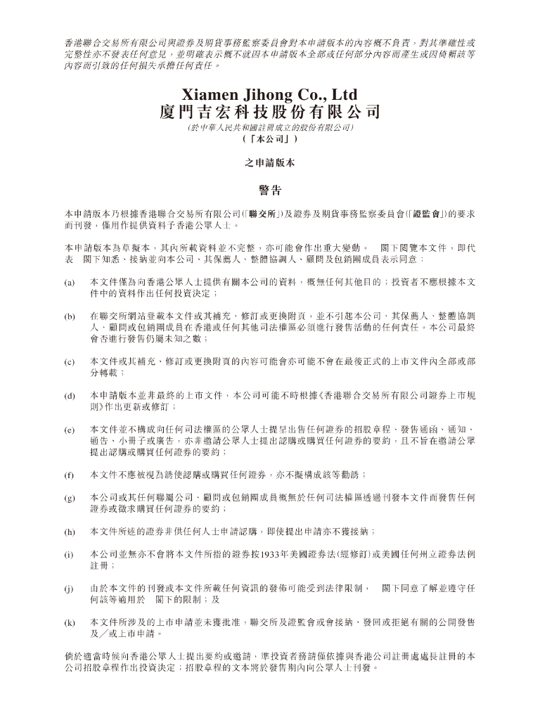 厦门吉宏科技股份有限公司港交所IPO上市招股说明书（2025年更新版）