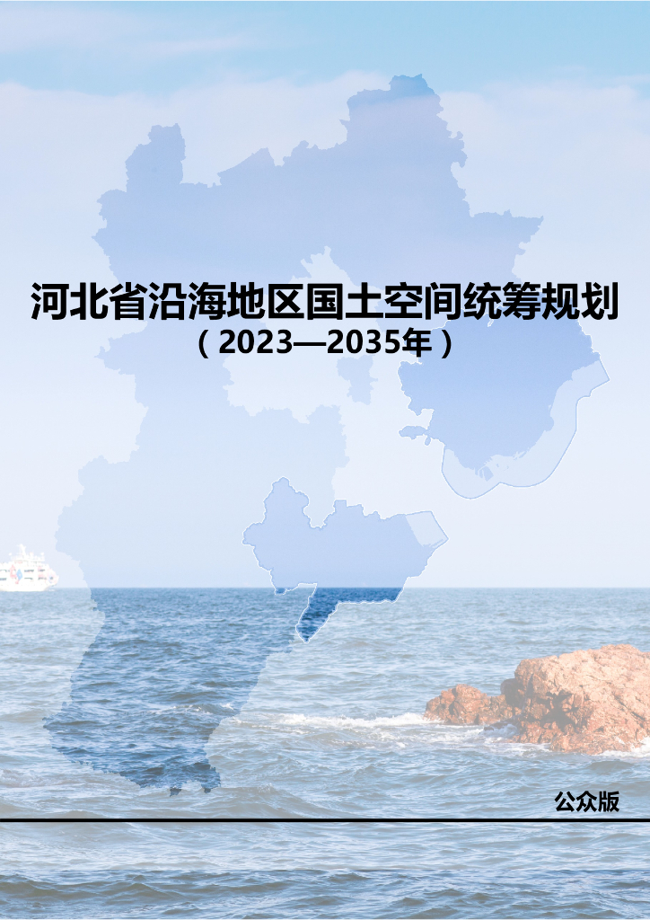河北省沿海地区国土空间统筹规划（2023-2035年）