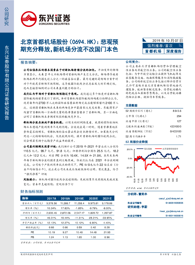 东兴证券：北京首都机场股份（0694.HK）：悲观预期充分释放,新机场分流不改国门本色