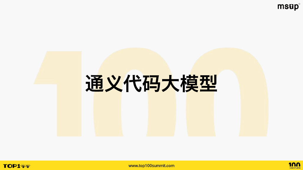 阿里巴巴（黎槟华）：通义灵码-基于代码大模型的智能编码助手_第6页