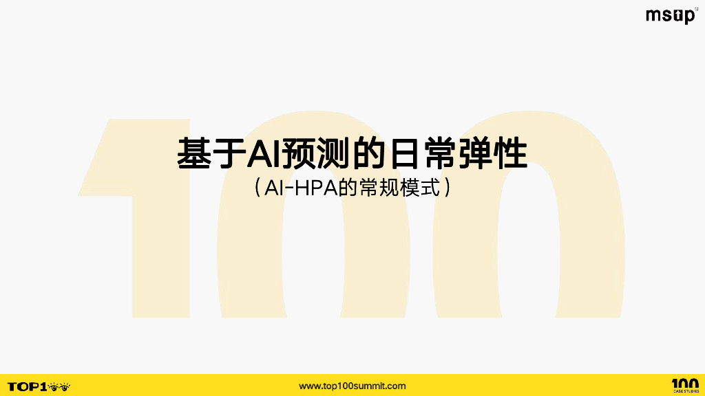 虎牙（郑健彦）：智能弹性在虎牙降本增效上的探索与实践_第7页