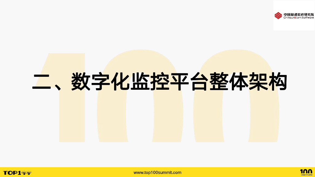 联通研究院（吴天昊）：“1-5-15”原则：数字化监控平台可观测稳定性保障实践_第8页