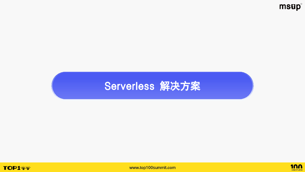 阿里云（赵庆杰）；Serverless技术加速AI应用构建_第7页