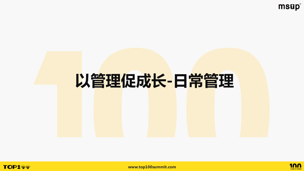 去哪儿（郑吉敏）：基于日常管理的团队文化与成长_第9页