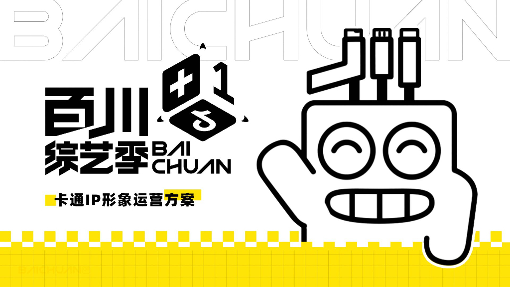 卡通IP形象运营方案