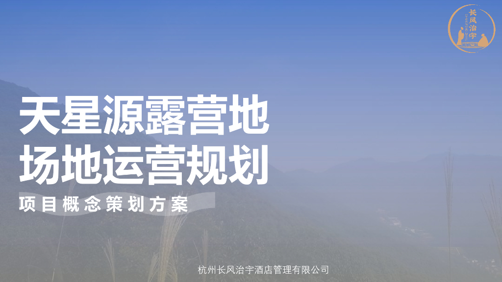 天星源露营地场地运营规划方案