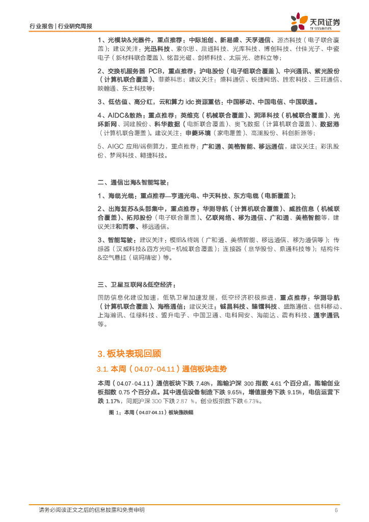 天风证券：通信行业研究周报：人工智能行业持续推进，政策助力北斗卫星产业发展_第6页