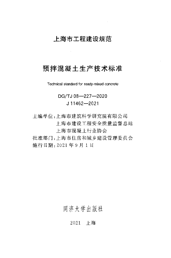 DG/TJ 08-227-2020 标准预览