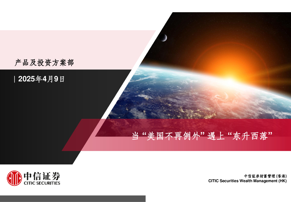 中信证券：当“美国不再例外”遇上“东升西落”海报