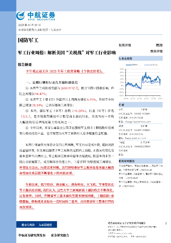 中航证券：<em>军工</em>行业周报：解析美国“关税战”对<em>军工</em>行业影响 海报