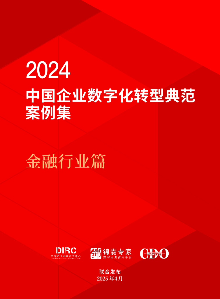 DIIRC：2024年中国企业<em>数字化转型</em>典型案例集（金融行业） 海报