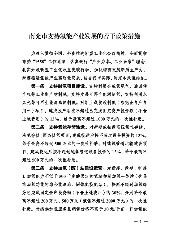 南充市支持氢能产业发展的若干政策措施