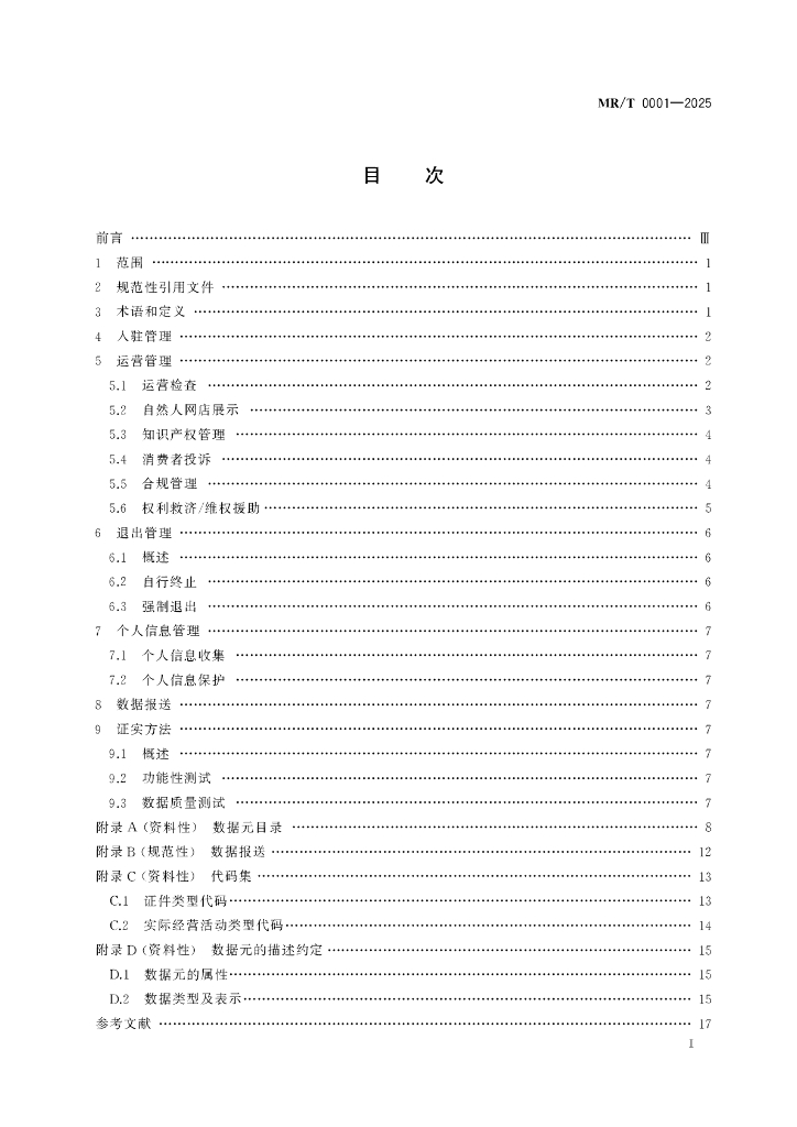 MR/T 0001-2025 标准预览