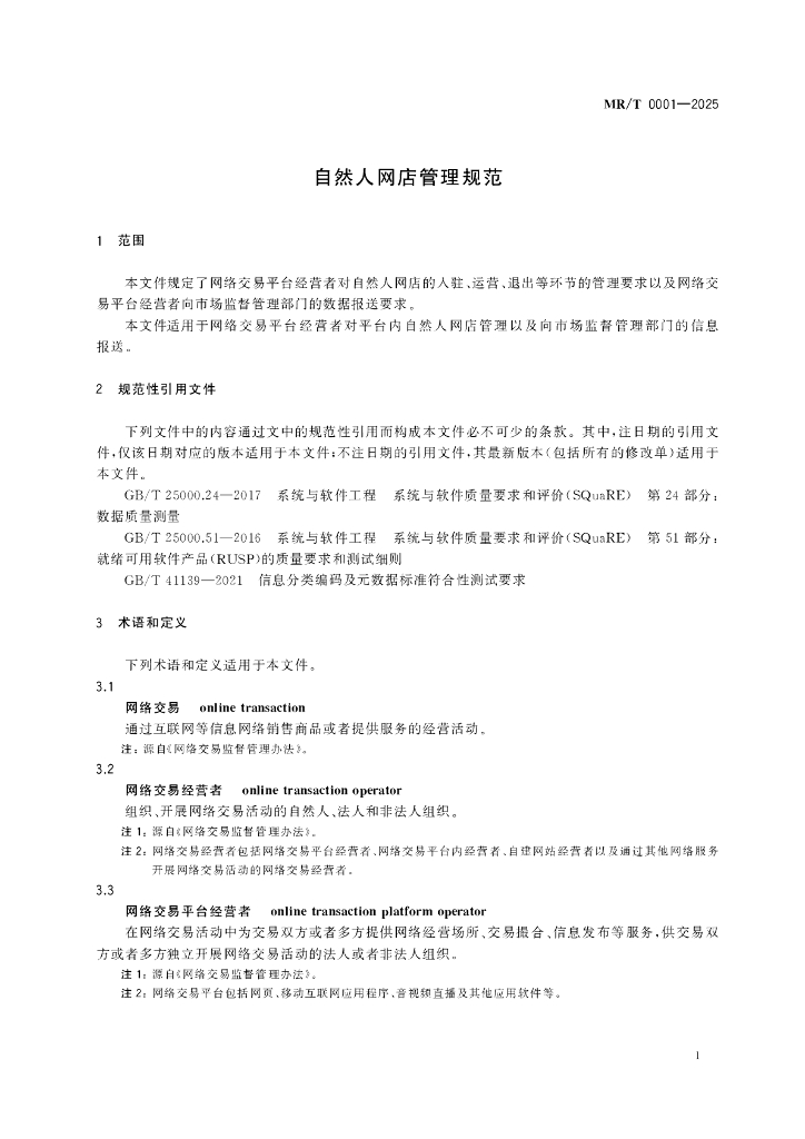 MR/T 0001-2025 标准预览
