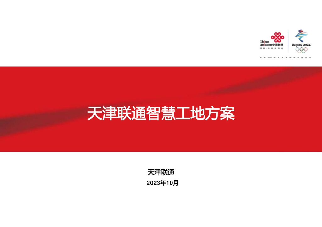 天津联通智慧工地方案