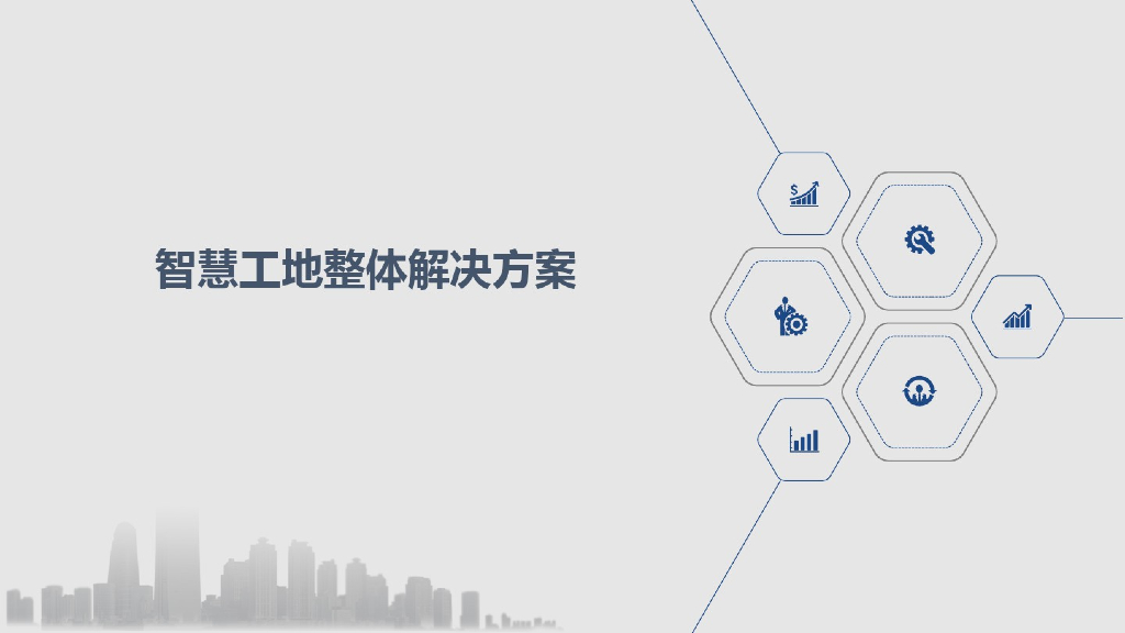智慧工地整体解决方案