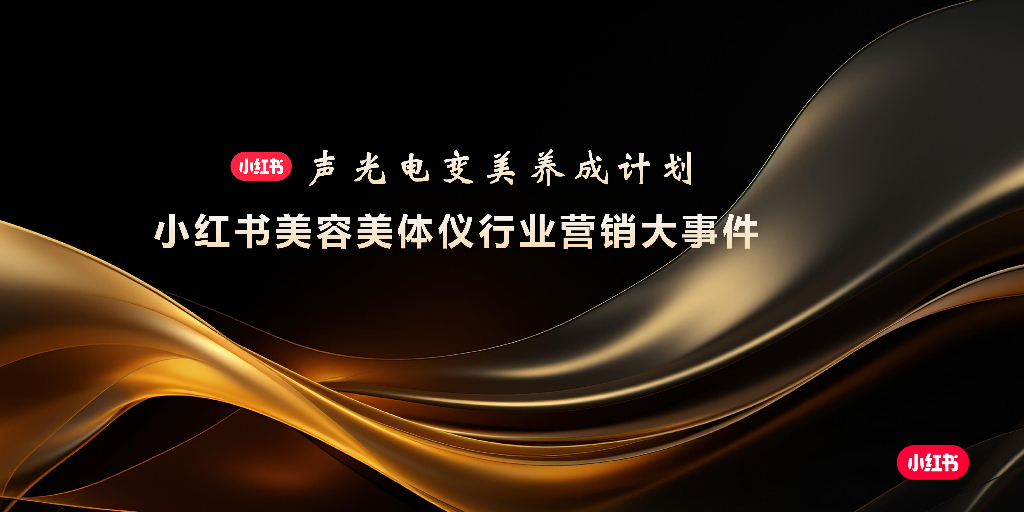 小红书美容美体仪行业营销大事件方案