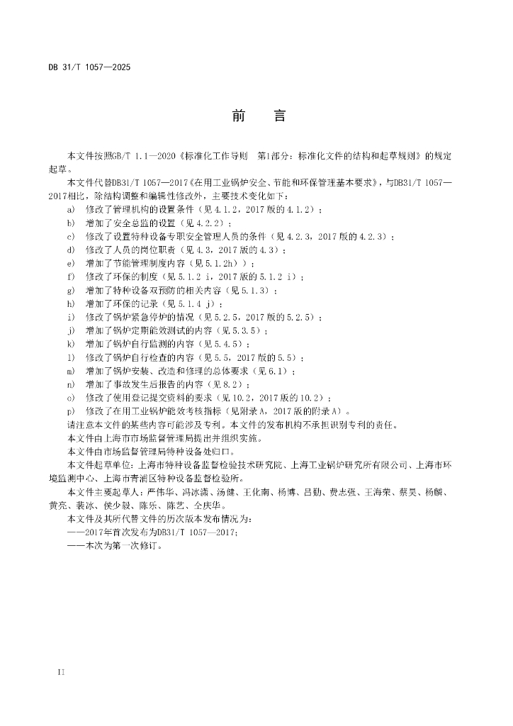 DB31/T 1057-2025 标准预览