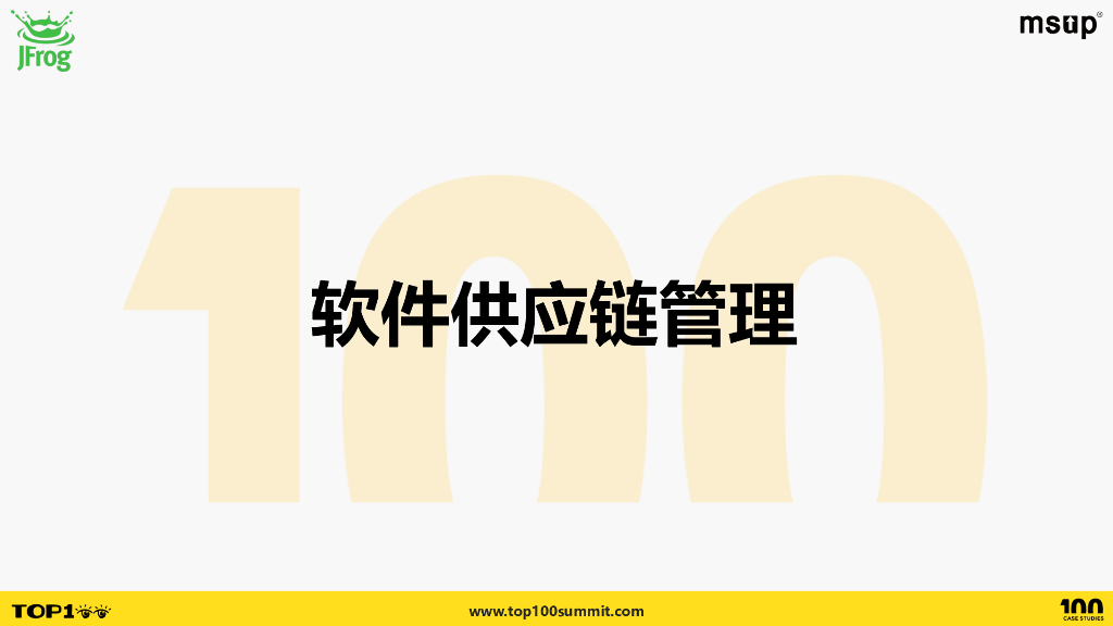 Jfrog（李威）：软件供应链战事_第8页