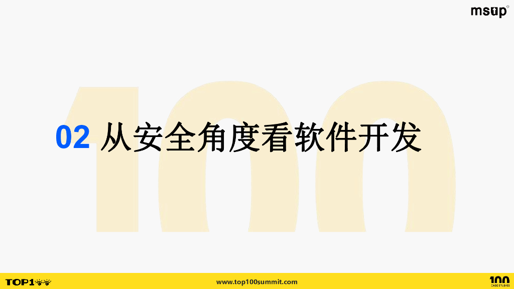 奇安信（武鑫）：从SDL到DevSecOps的混沌式演进之路_第9页