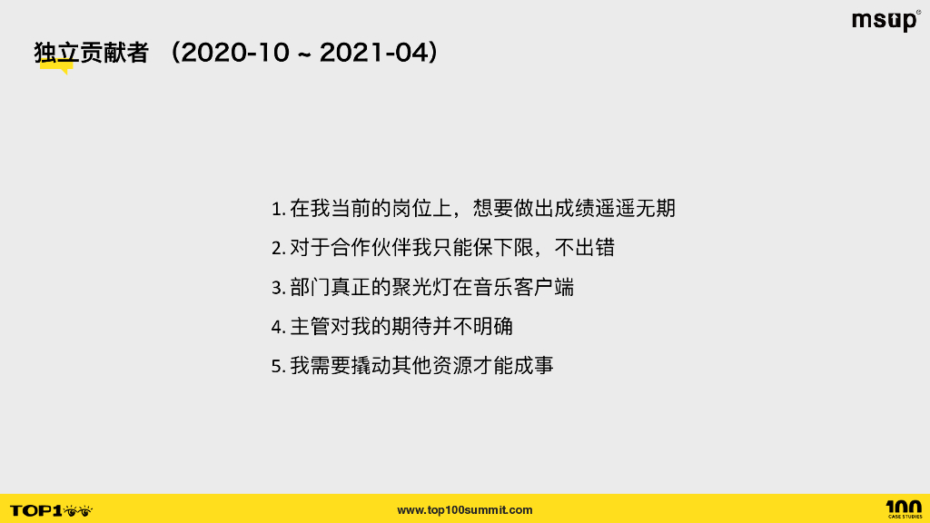 网易云音乐（葛星）：云音乐工作法则：从IC到部门总监的突破之路_第7页