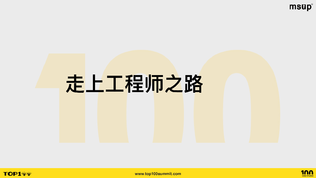 intel（何万青）：骨干工程师之路_第10页