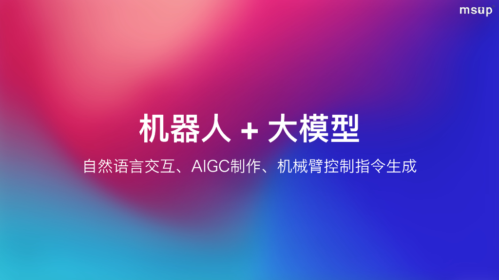 影智（钱庄）：大模型如何驱动产品创新和十倍运营提效，从一杯机器人咖啡说起_第8页