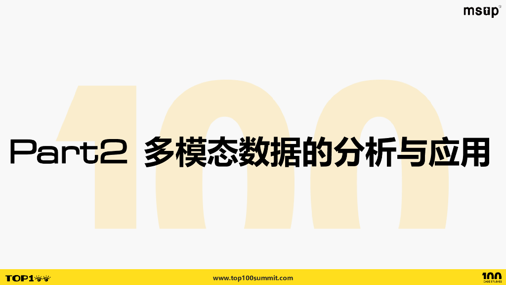 竞技世界（李慧）：跨越感知界限的多模态数据分析与应用_第8页