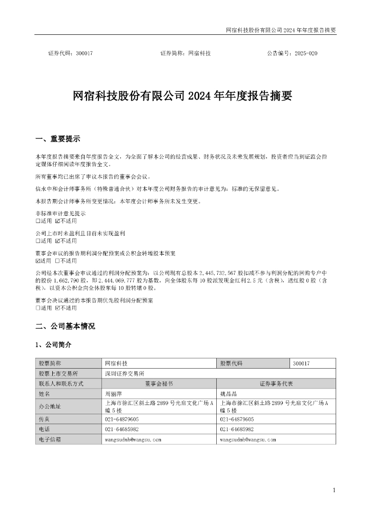 300017-网宿科技：2024年年度报告摘要海报