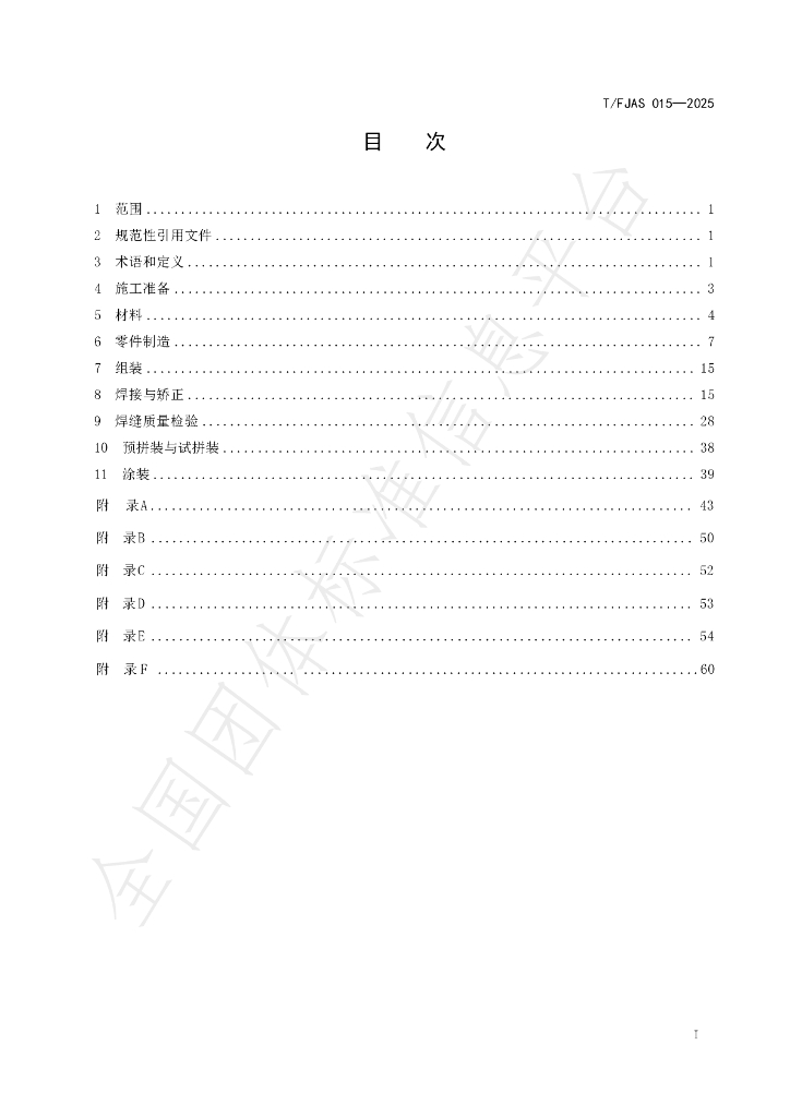 T/FJAS 015-2025 标准预览