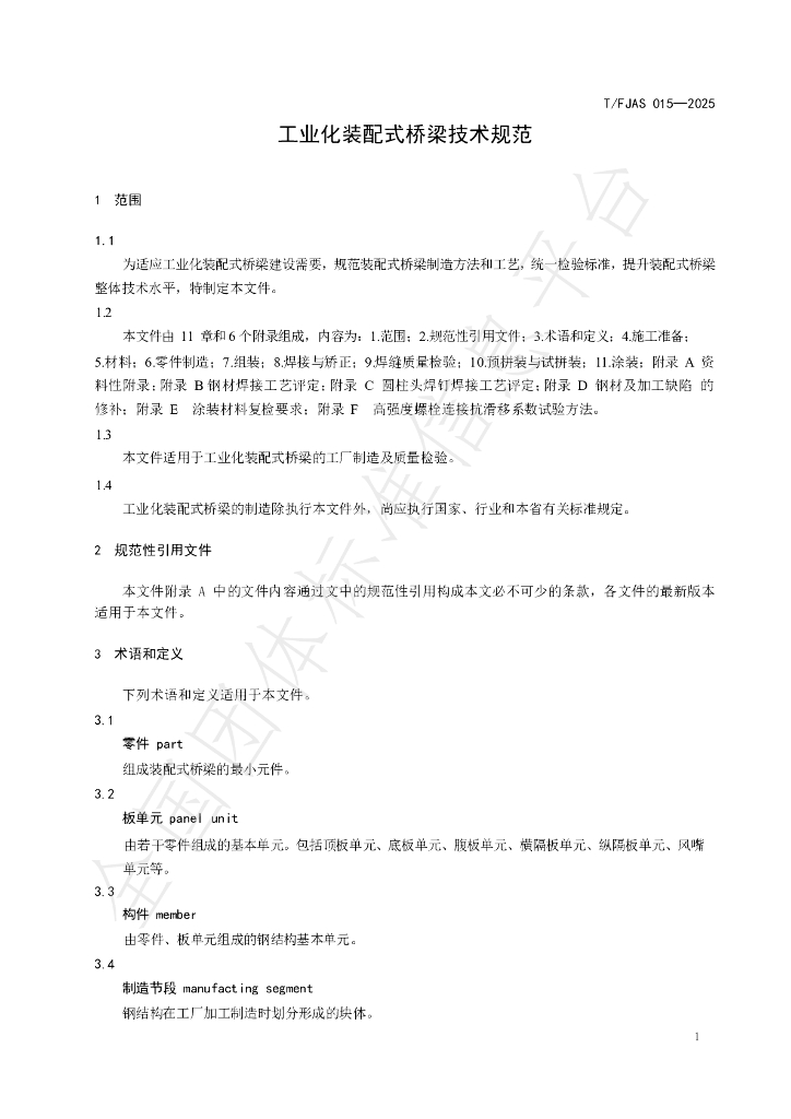 T/FJAS 015-2025 标准预览