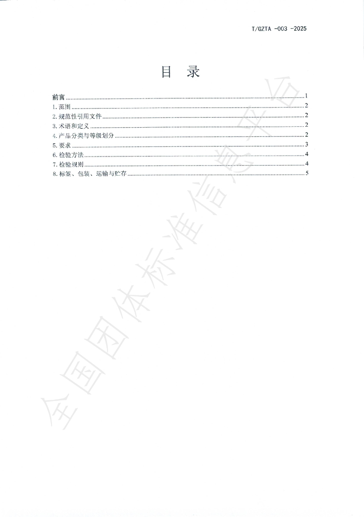 T/GZTA 003-2025 标准预览