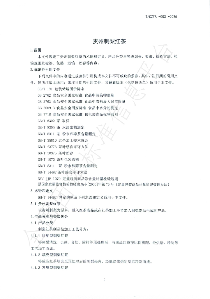 T/GZTA 003-2025 标准预览