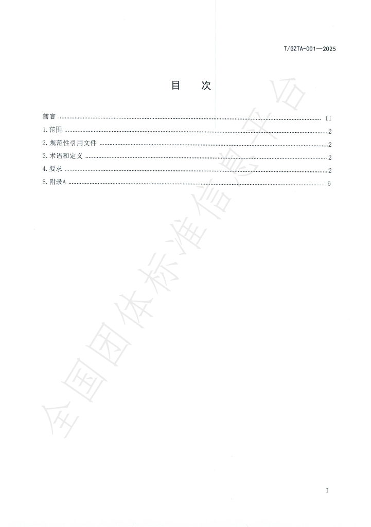 T/GZTA 001-2025 标准预览
