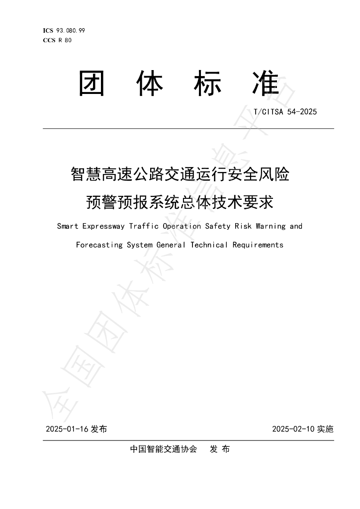 T/CITSA 54-2025 标准预览