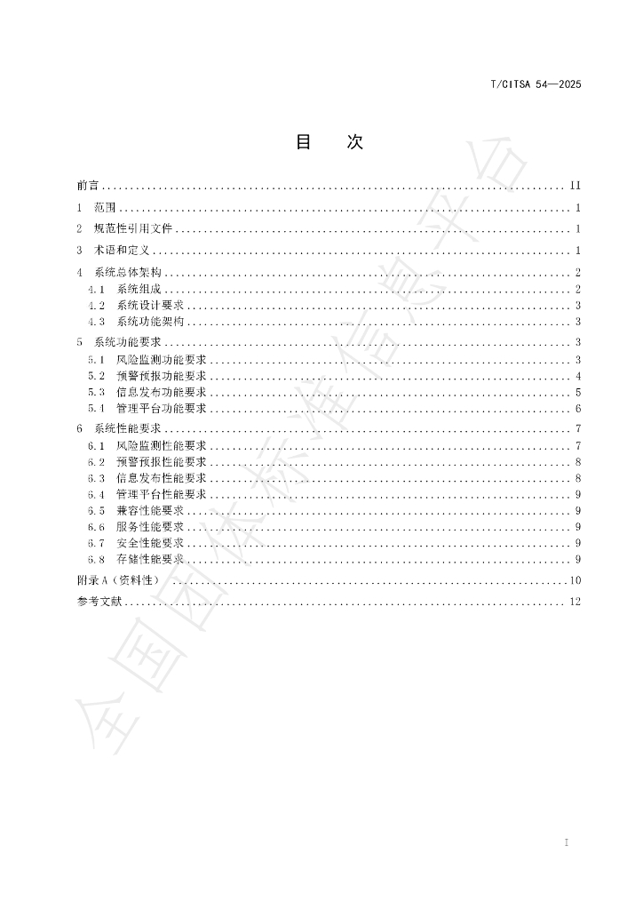 T/CITSA 54-2025 标准预览