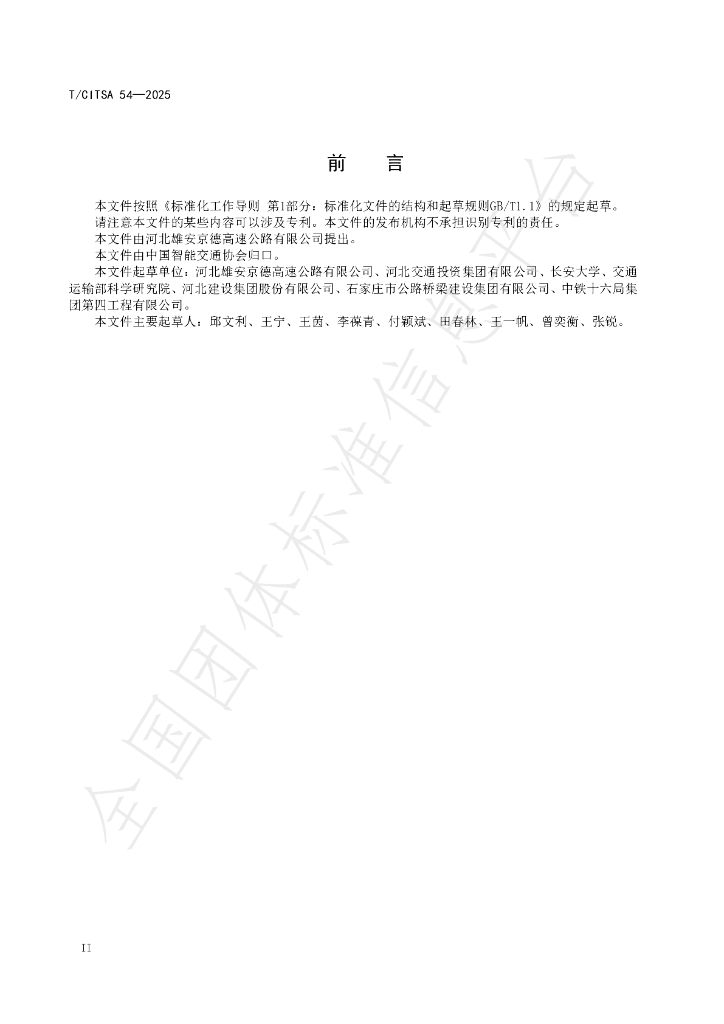 T/CITSA 54-2025 标准预览