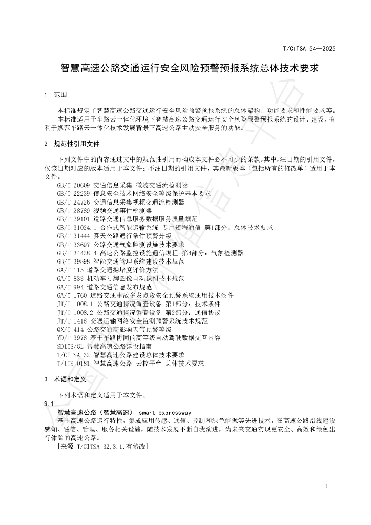 T/CITSA 54-2025 标准预览