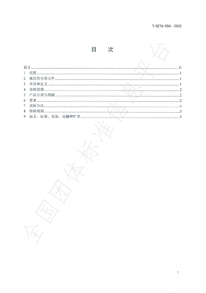 T/GZTA 004-2025 标准预览