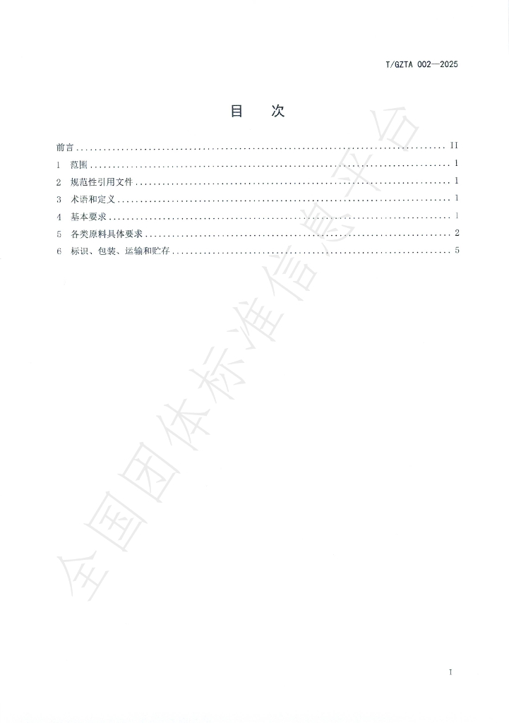 T/GZTA 002-2025 标准预览