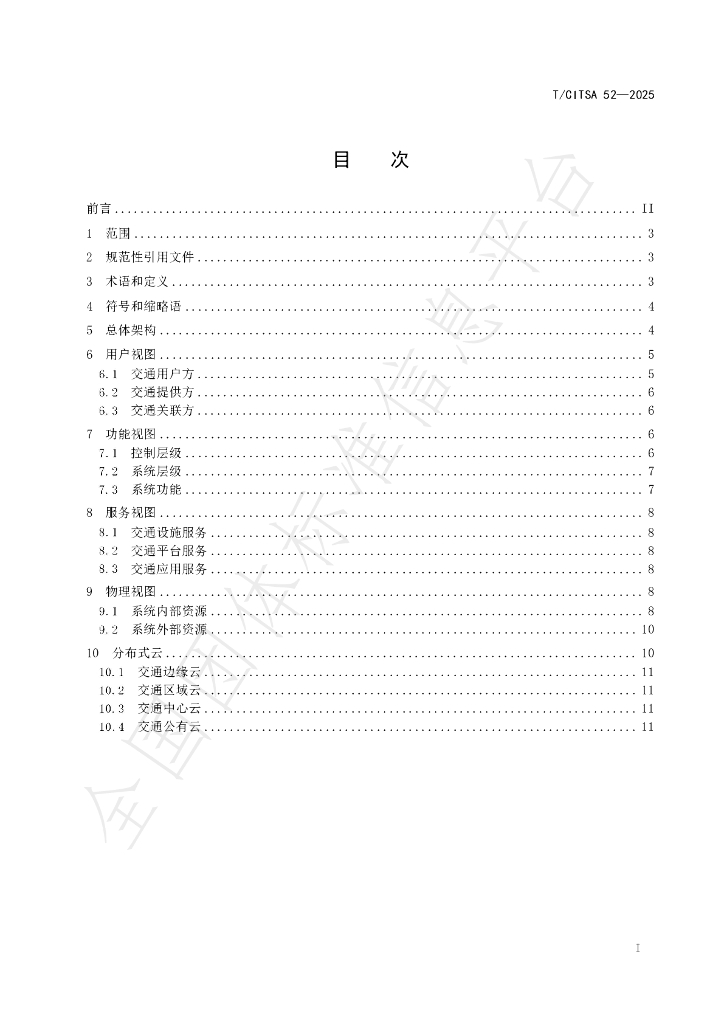 T/CITSA 52-2025 标准预览