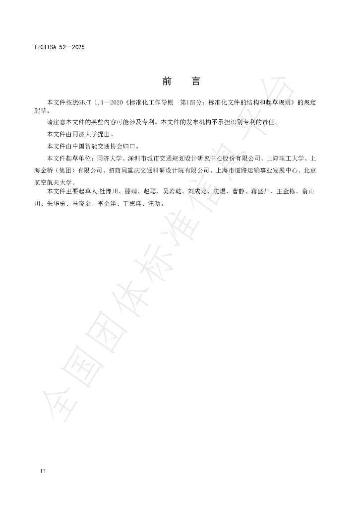 T/CITSA 52-2025 标准预览