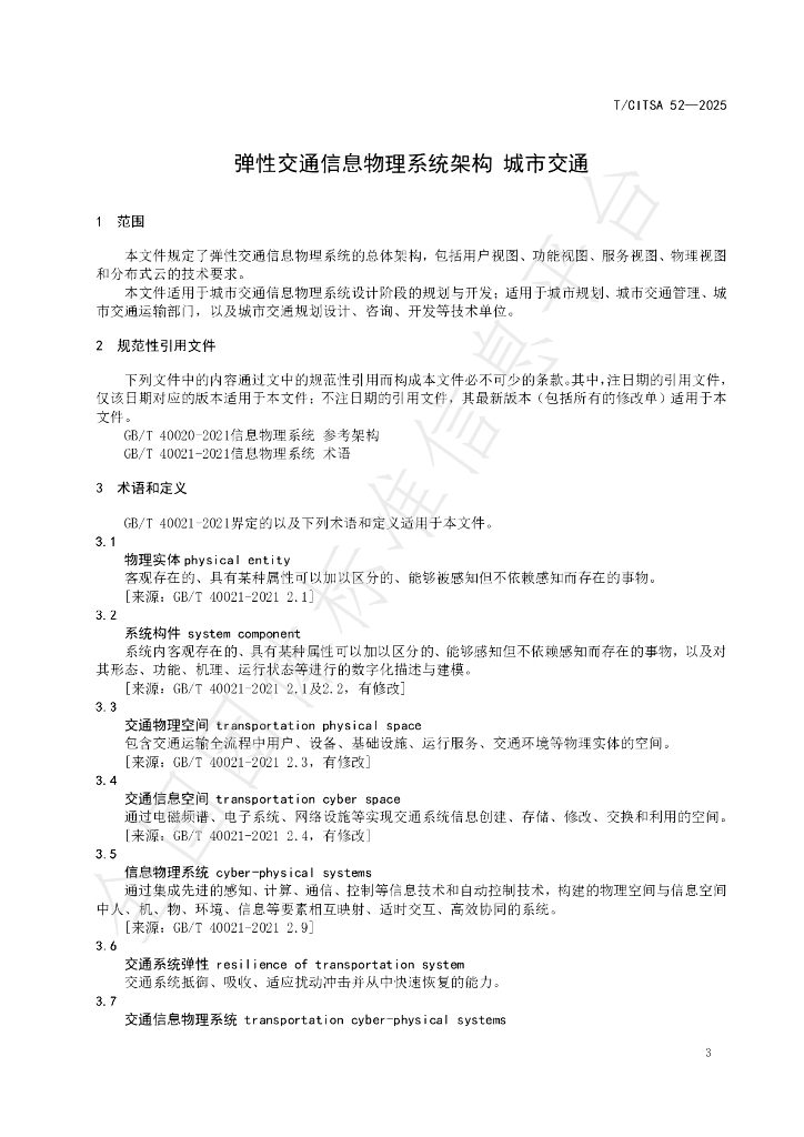 T/CITSA 52-2025 标准预览