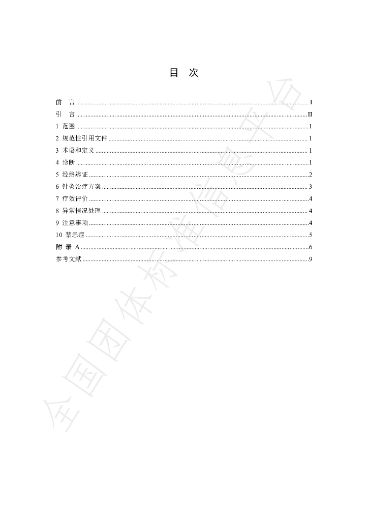 T/SATCM 0005-2025 标准预览